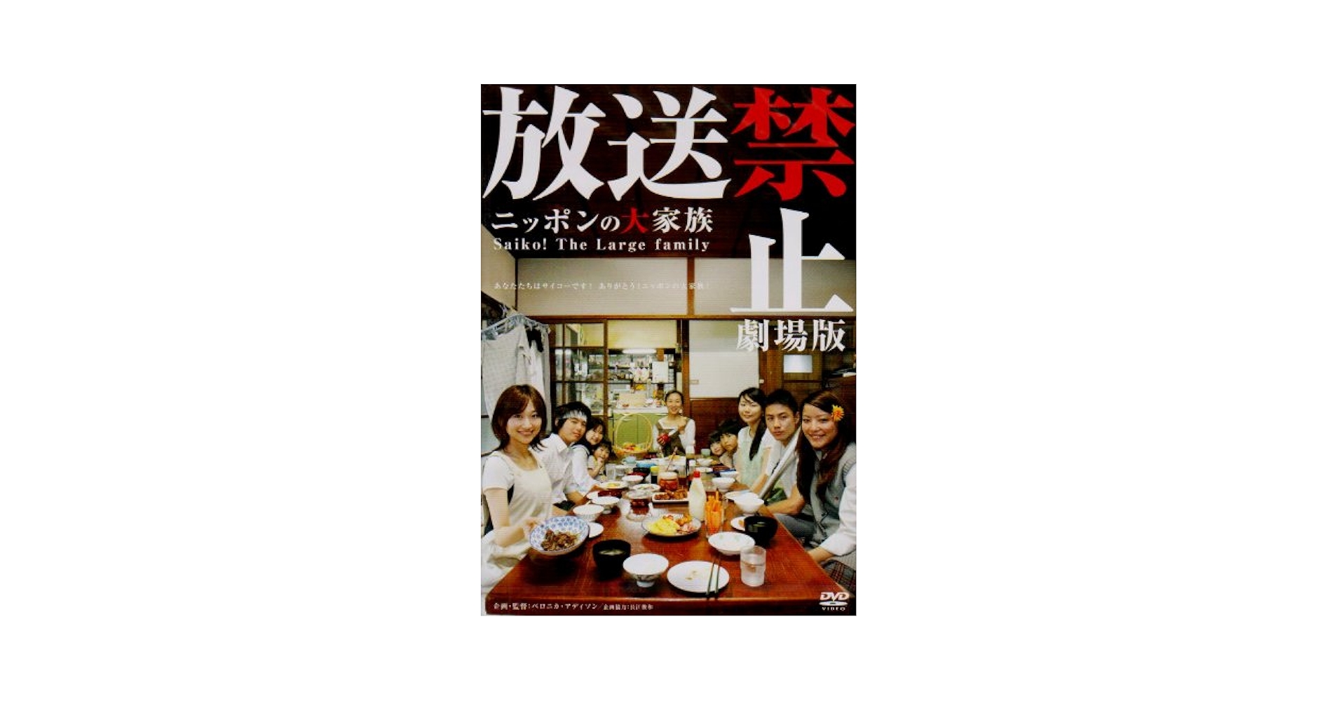 Amazon.com: 放送禁止 劇場版 ~ニッポンの大家族 Saiko! The